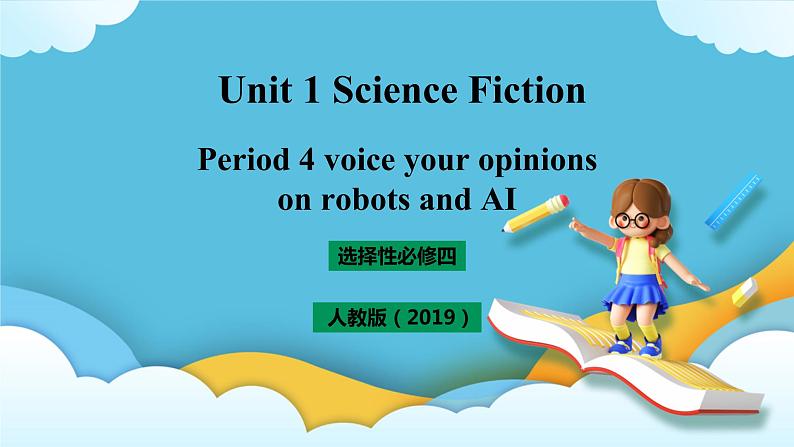 Unit 1 Science Fiction Period 4 voice your opinions on robots and AI 课件+教案01