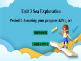 Unit 3 Sea Exploration Period 6 Assessing your progress 课件+教案+素材
