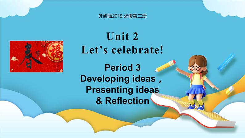 Unit 2 Let 's celebrate Period 3 Developing ideas，Presenting ideas & Reflection 课件第1页