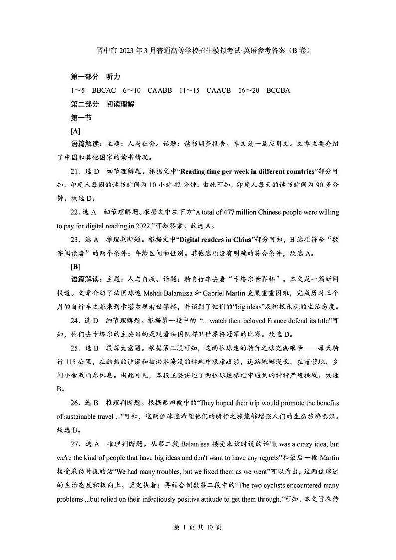 2023届山西省晋中市高三3月普通高等学校招生模拟考试（高考二模）英语试题及答案（无听力）01