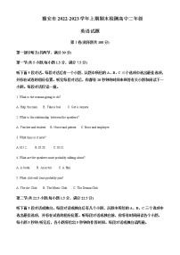 2022-2023学年四川省雅安市高二上学期期末考试英语试题含解析