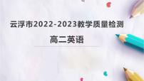 广东省云浮市2022-2023学年高二上学期期末联考英语试题(含听力）