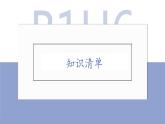 Unit 5 On the road 知識(shí)清單課件+-2022-2023學(xué)年高中英語外研版（2019）必修第二冊(cè)