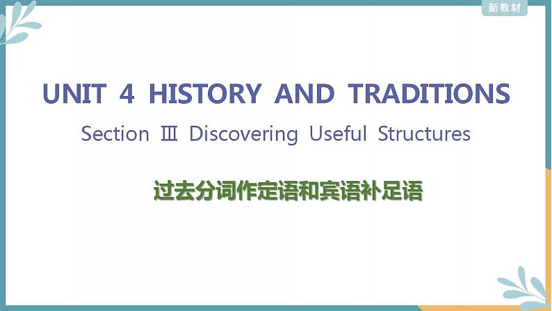 Unit 4 The history and Traditions Discovering Useful Structures 课件 -2022-2023学年高中英语人教版（2019）必修第二册01