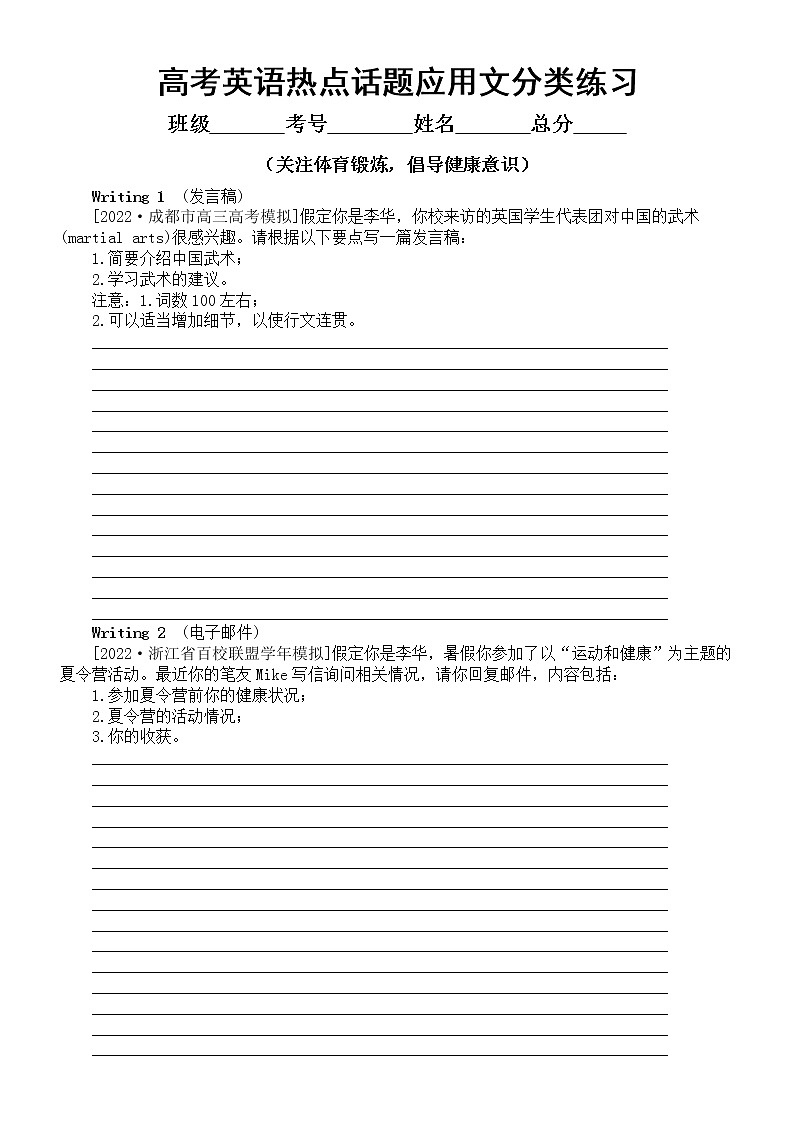 高中英语2023高考热点话题应用文分类练习（关注体育锻炼，倡导健康意识）（共5篇，附参考范文）第1页