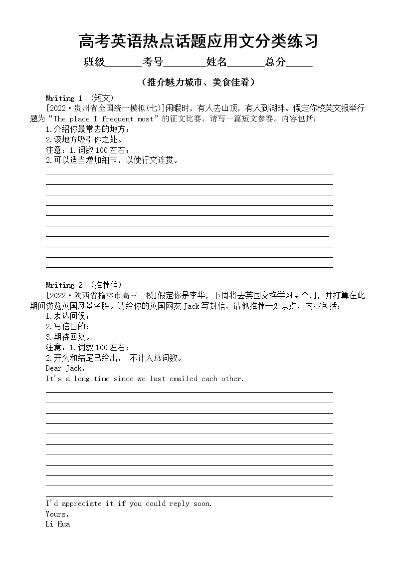 高中英语2023高考热点话题应用文分类练习（推介魅力城市、美食佳肴）（共5篇，附参考范文）第1页