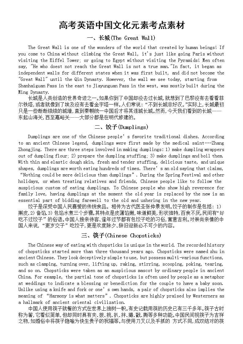 高中英语高考复习传统文化考点素材（中国文化元素）第1页