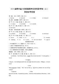 贵州省六校联盟2022-2023学年高三下学期适应性考试（三）英语试卷（无听力）