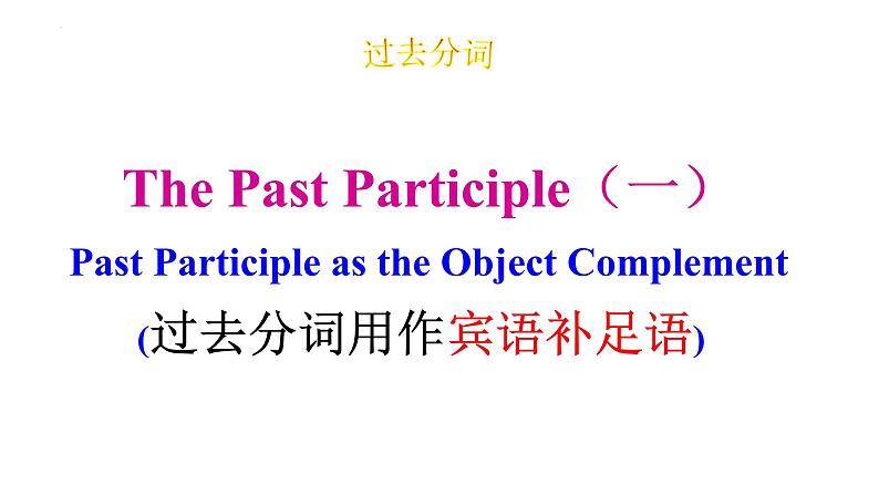 Unit 4 Discovering Useful Structures 过去分词作宾语补足语课件-2022-2023学年高一英语人教版（2019）必修第二册02