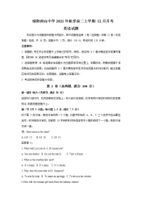 2021-2022学年四川省绵阳南山中学高二上学期12月月考英语试题含答案