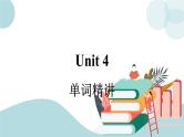 Unit 4 单词精讲 课件