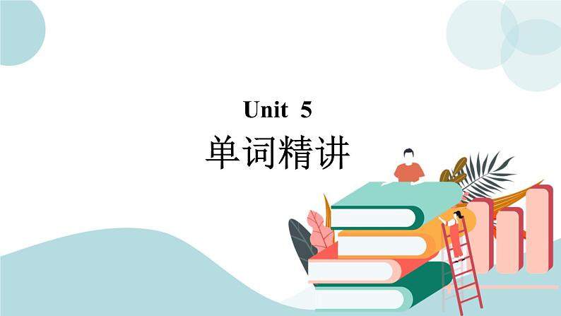 Unit 5 单词精讲 课件01