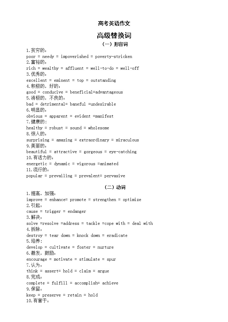 高中英语高考作文高级替换词汇总（共50组）第1页