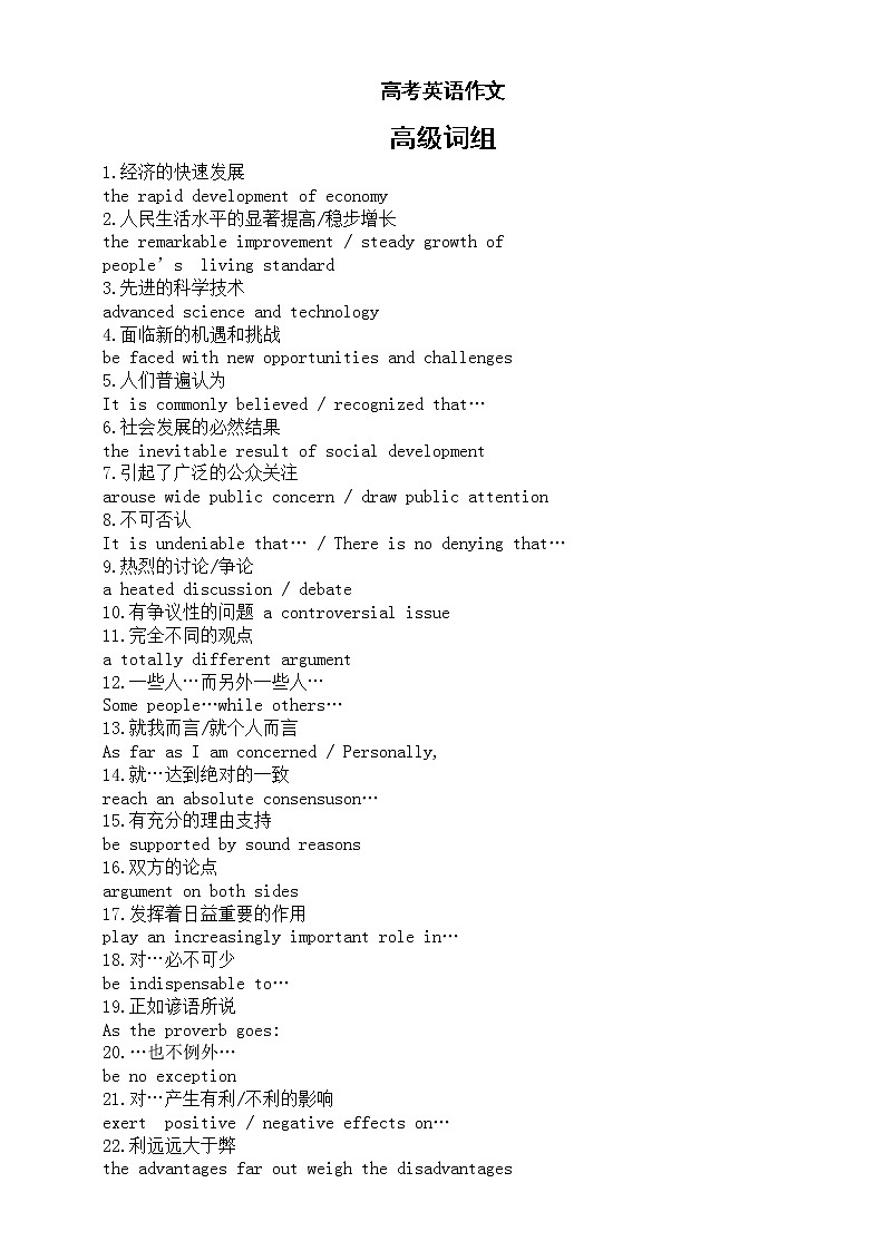 高中英语高考作文高级词组汇总（共88个）第1页