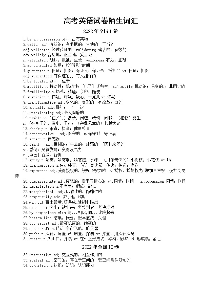 高中英语高考试卷陌生词汇总（2021-2022共189个）第1页