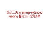 Unit 2 Out of this world Grammar-Extended reading 基础知识检测 课件 -2022-2023学年高中英语牛津译林版（2020）选择性必修第三册