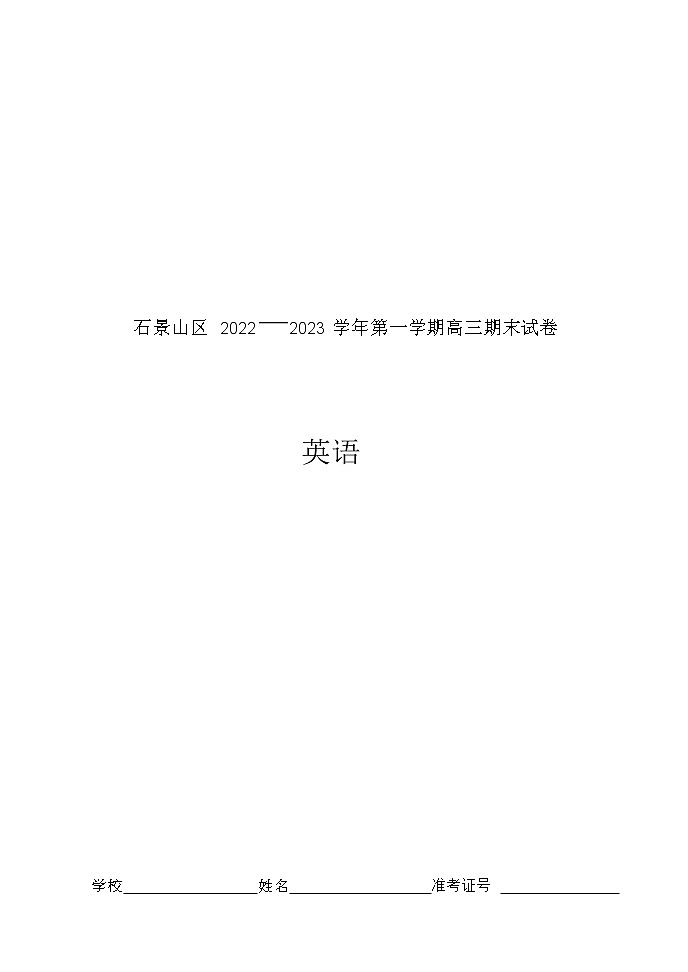 2022-2023学年北京市石景山区高三上学期期末英语试卷含答案01