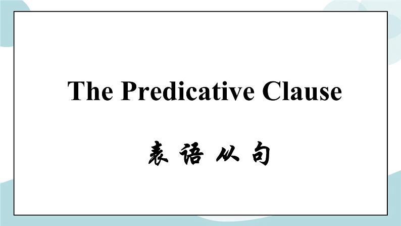 1.3Usinglanguage名词性从句之表语从句课件-高二英语同步精品课件第2页