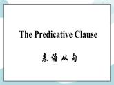 1.3Usinglanguage名词性从句之表语从句课件-高二英语同步精品课件+练习