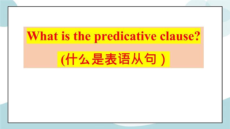 1.3Usinglanguage名词性从句之表语从句课件-高二英语同步精品课件第8页