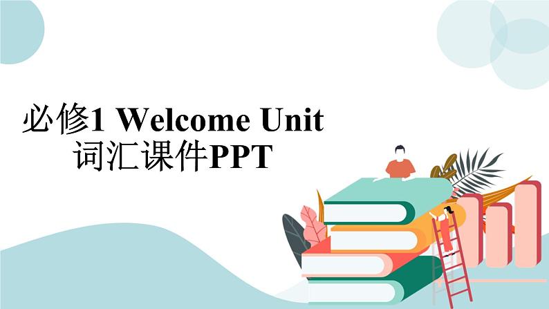 Welcome Unit 词汇课件＋词汇知识点01