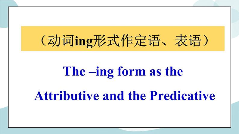 1.3 Unit 1 Discovering useful structures grammar课件第2页