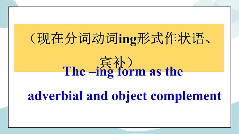 2.3 Unit 2 Discovering useful structures grammar课件+练习03