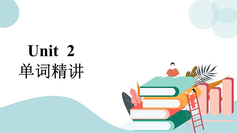 人教版高中英语选修三Unit 2 单词精讲 课件01