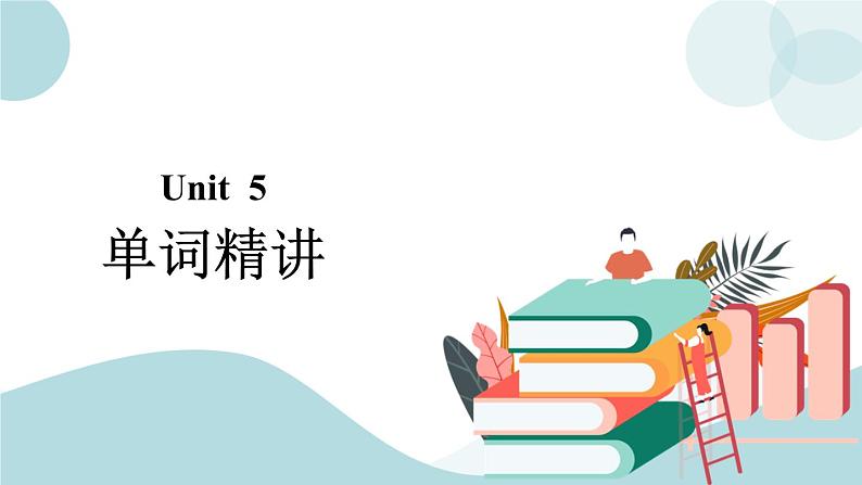 人教版高中英语选修三Unit 5 单词精讲 课件01