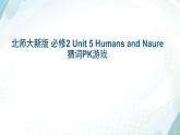 Unit 5 Humans and Nature猜詞游戲課件 2022-2023學(xué)年高中英語(yǔ)北師大版（2019）必修第二冊(cè)