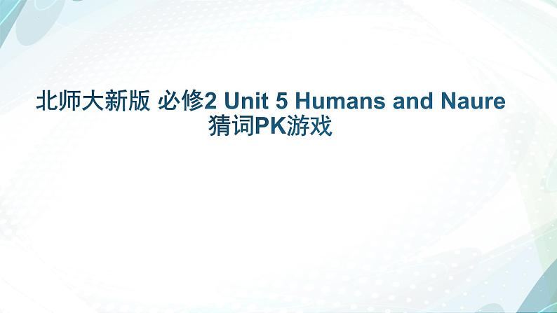 Unit 5 Humans and Nature猜词游戏课件 2022-2023学年高中英语北师大版（2019）必修第二册01