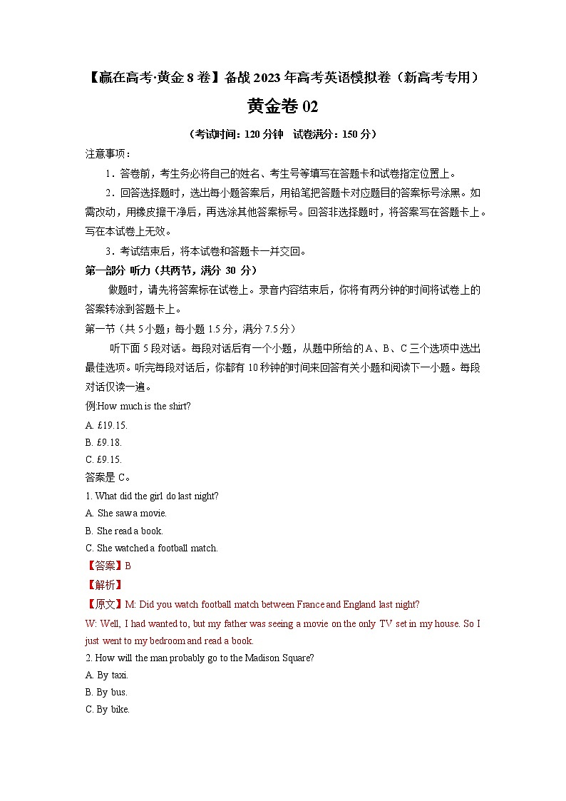 黄金卷02-【赢在高考·黄金8卷】备战2023年高考英语模拟卷（新高考I卷）（解析版）第1页