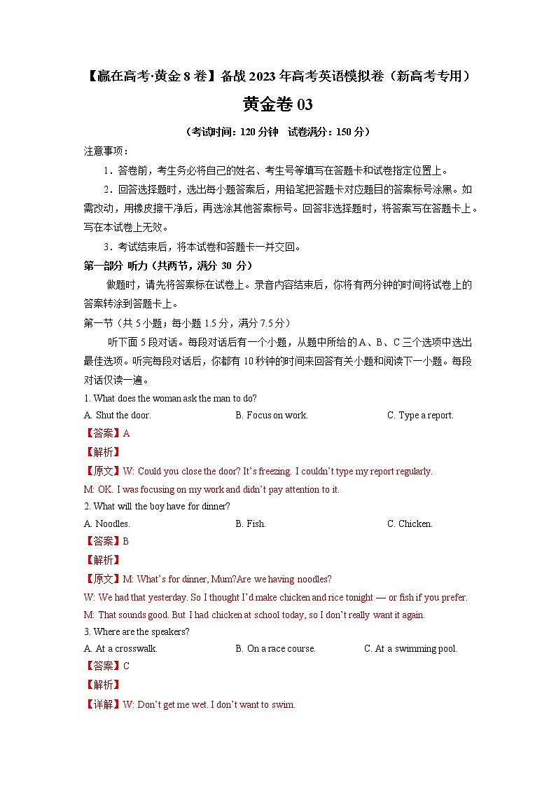 黄金卷03-【赢在高考·黄金8卷】备战2023年高考英语模拟卷（新高考I卷）（解析版）第1页