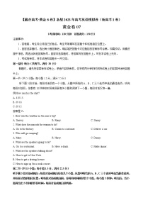 黄金卷07-【赢在高考·黄金8卷】备战2023年高考英语模拟卷（新高考I卷）