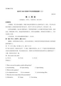 福建省泉州市2022-2023学年高三下学期3月毕业班质量监测（三）英语试卷