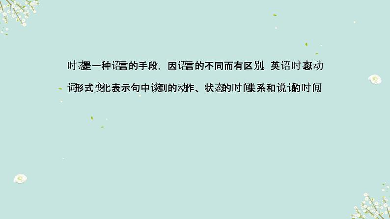 01.时态-【高频考点解密】2023年高考英语二轮复习讲义+分层训练（全国通用）课件PPT02