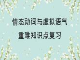 06.情态动词与虚拟语气-【高频考点解密】2023年高考英语二轮复习讲义+分层训练（全国通用）课件PPT