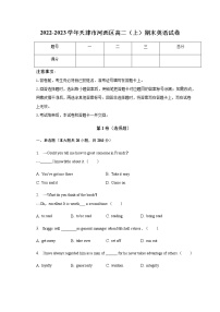 2022-2023学年天津市河西区高二上学期期末英语试卷含解析