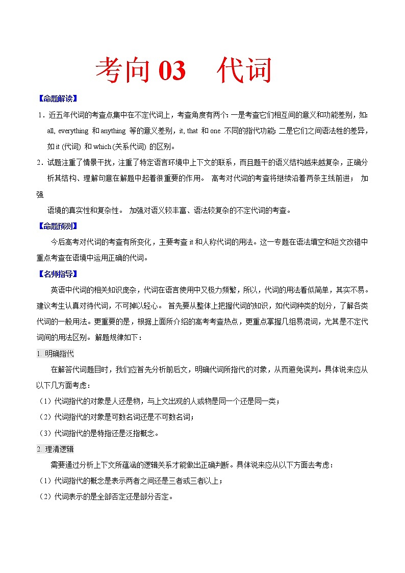 高中英语高考考向03 代词(原卷版)-备战2022年高考英语一轮复习考点微专题01