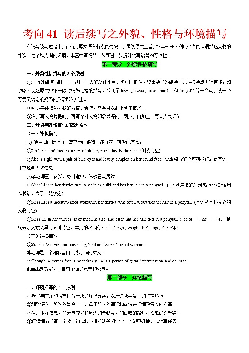 高中英语高考考向41 读后续写之外貌性格环境描写(原卷版)-备战2022年高考英语一轮复习考点微专题第1页
