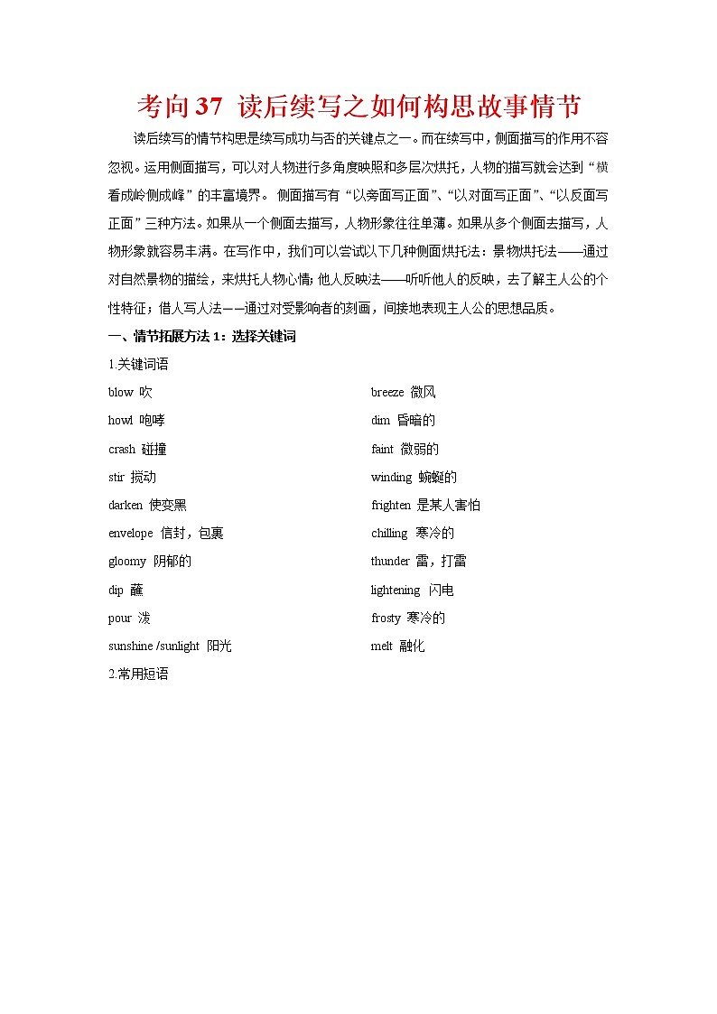 高中英语高考考向37 读后续写之如何构思故事情节(解析版)-备战2022年高考英语一轮复习考点微专题第1页