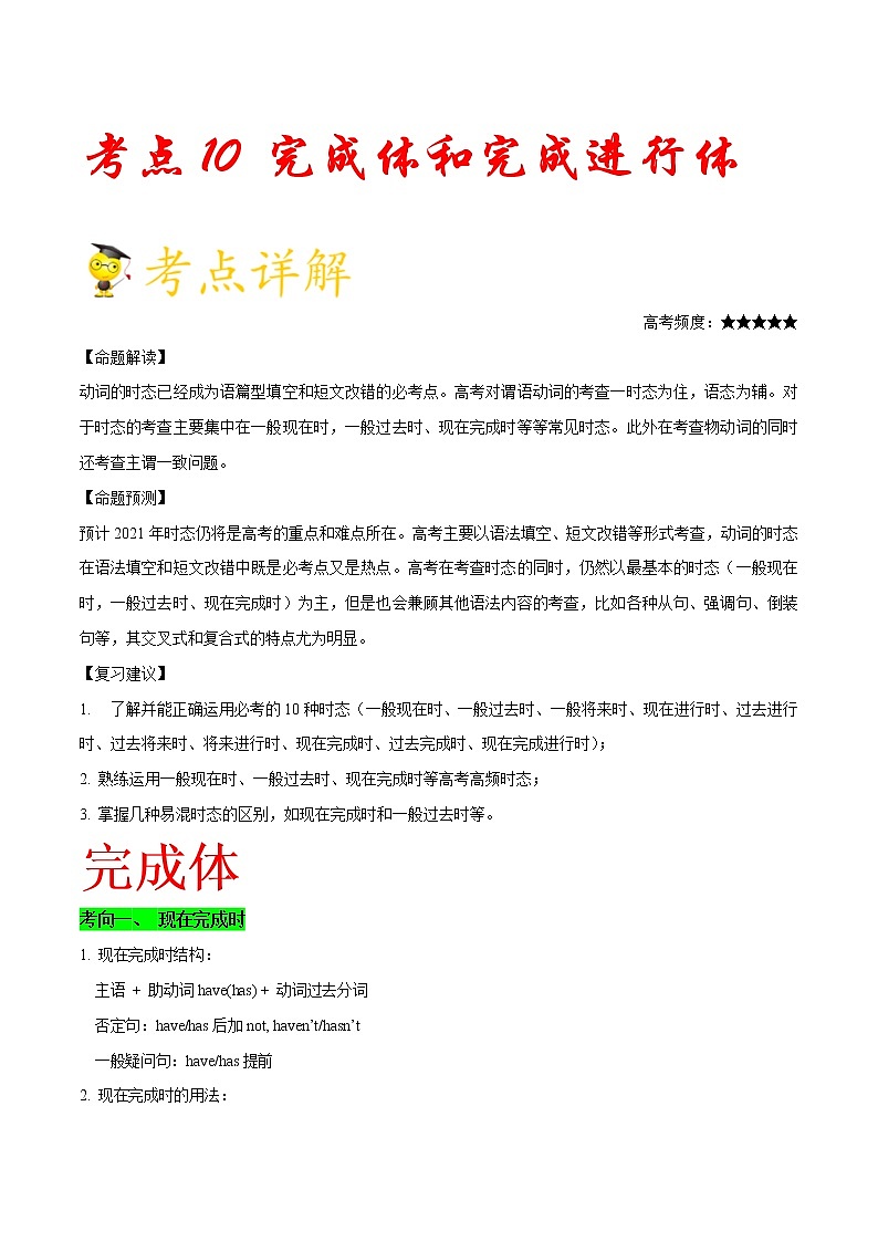 高中英语高考考点10完成体和完成进行体--备战2022年高考英语一轮复习考点一遍过第1页