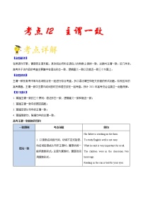 高中英语高考考点12 主谓一致- 备战2022年高考英语一轮复习考点一遍过