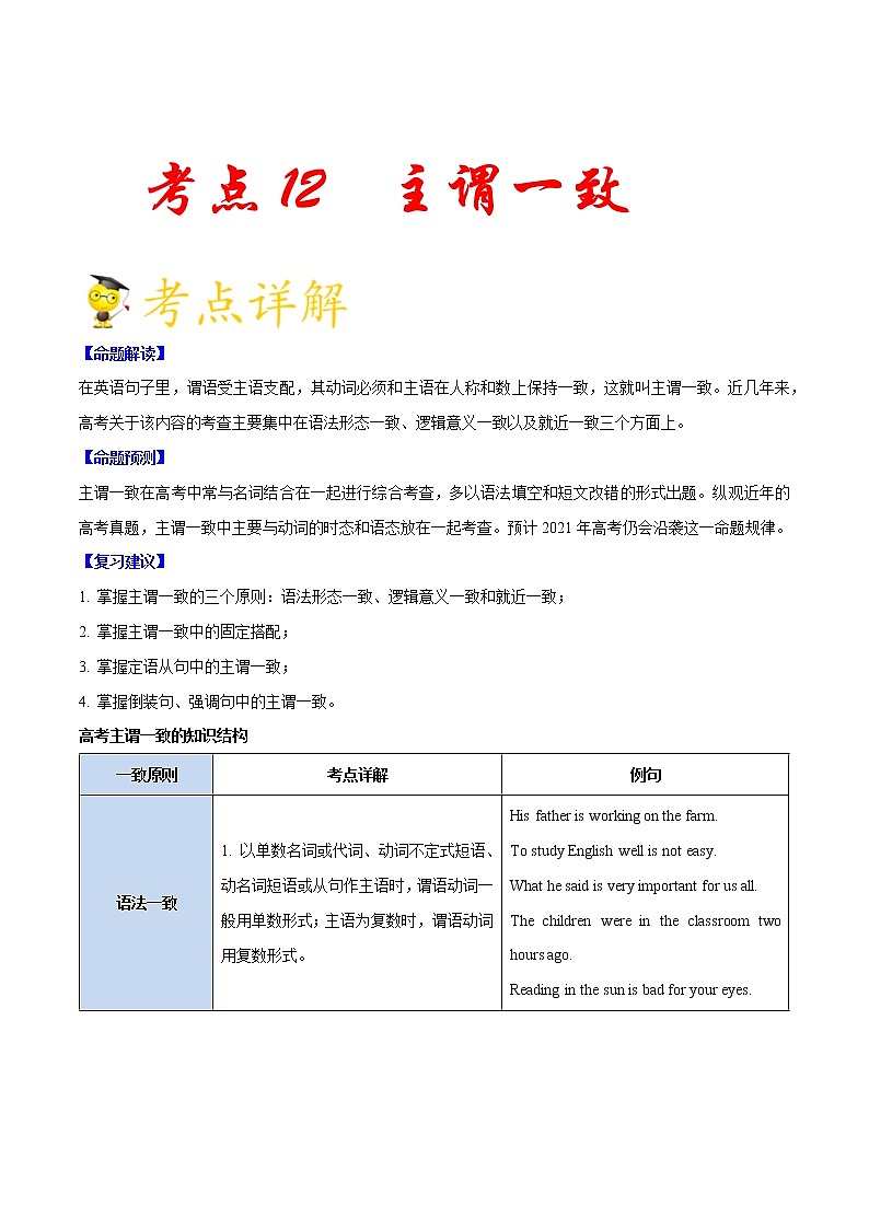 高中英语高考考点12 主谓一致- 备战2022年高考英语一轮复习考点一遍过第1页