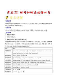 高中英语高考考点22时间和地点状语从句-备战2022年高考英语一轮复习考点一遍过