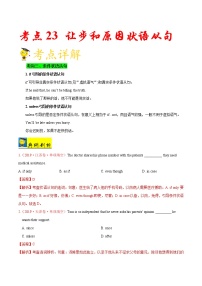 高中英语高考考点23条件、让步和原因状语从句-备战2022年高考英语一轮复习考点一遍过
