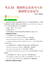 高中英语高考考点23 限制性与非限制性定语从句-备战2021年高考英语考点一遍过