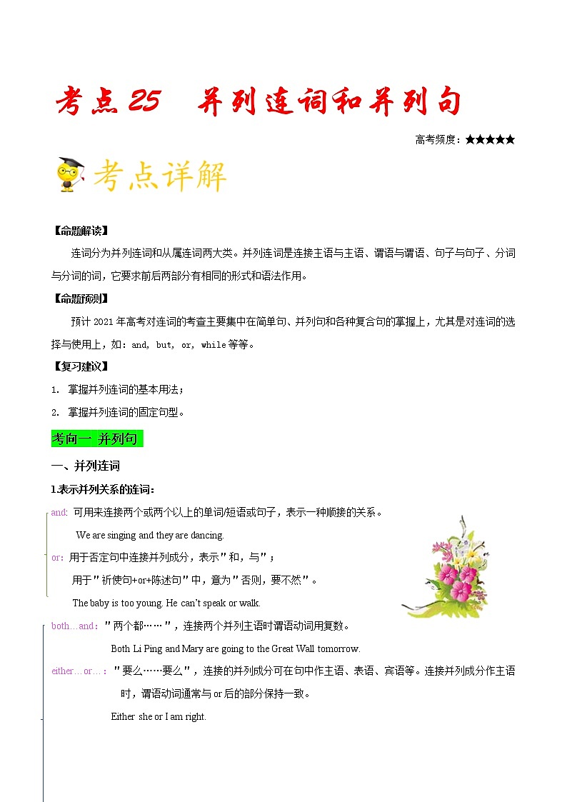高中英语高考考点25并列连词和并列句-备战2022年高考英语一轮复习考点一遍过第1页