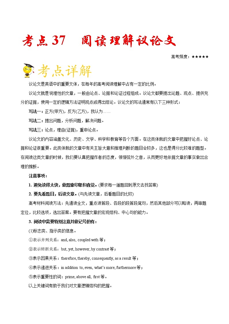 高中英语高考考点37阅读理解议论文--备战2022年高考英语一轮复习考点一遍过第1页