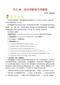 高中英语高考考点40 阅读理解细节理解题-备战2021年高考英语考点一遍过